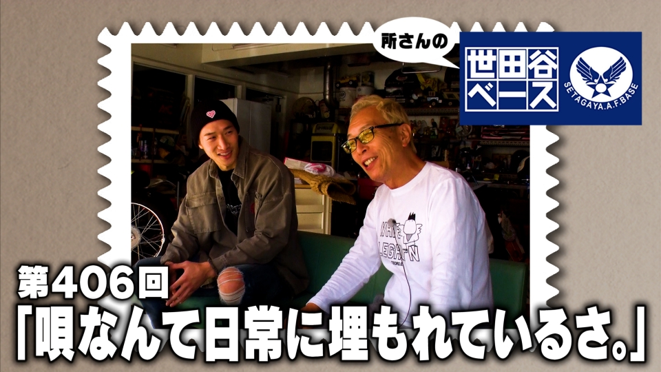 所さんの世田谷ベース 1月20日(土)放送分 「唄なんて日常に埋まっているさ。」｜バラエティ｜見逃し無料配信はTVer！人気の動画見放題
