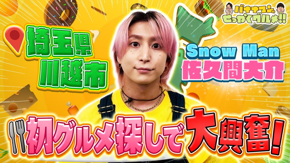 バナナマンのせっかくグルメ!! 11月23日(日)放送分 Snow Man佐久間は