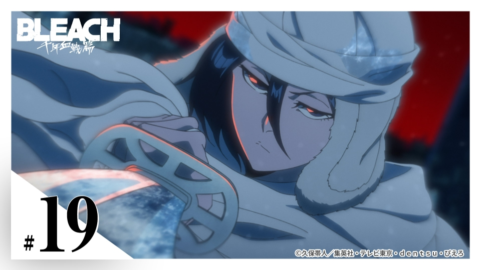 BLEACH 千年血戦篇-訣別譚- 2023年放送 第19話 THE WHITE HAZE