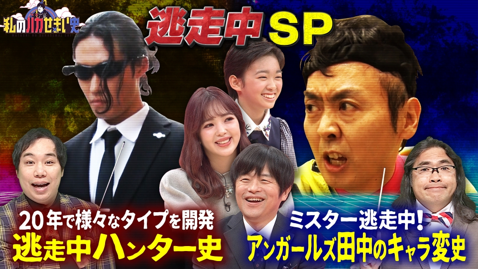 私のバカせまい史 11月2日(木)放送分 「逃走中」大研究SP！｜バラエティ｜見逃し無料配信はTVer！人気の動画見放題