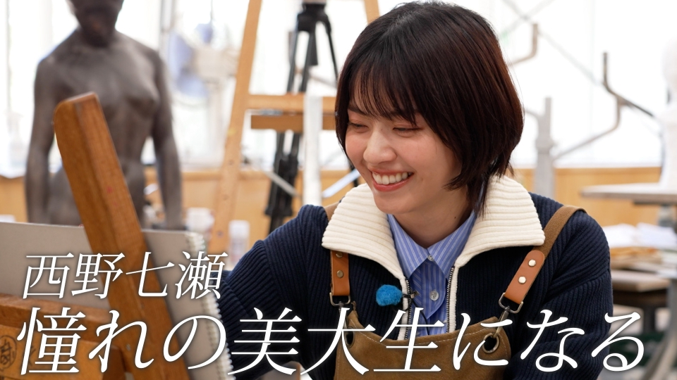 ララLIFE 3月21日(金)放送分 西野七瀬、美大生になる｜報道