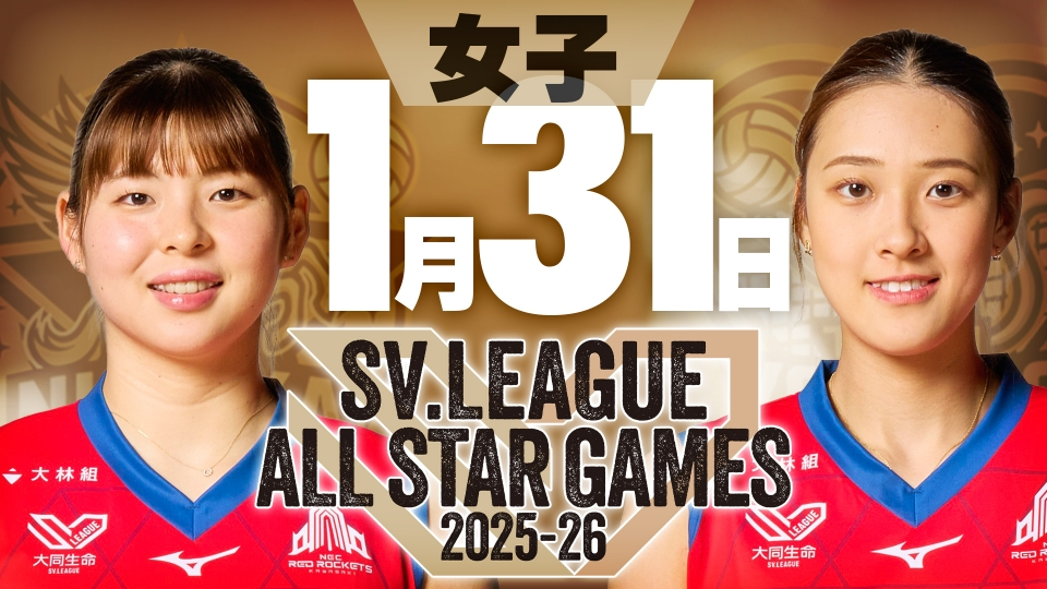 SVリーグ オールスターゲーム 2025-26 1月31日(土)放送分 SVリーグ