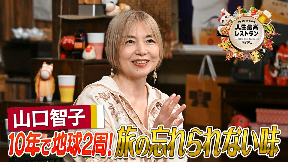 人生最高レストラン 6月13日(土)放送分 ゲスト：山口智子｜報道