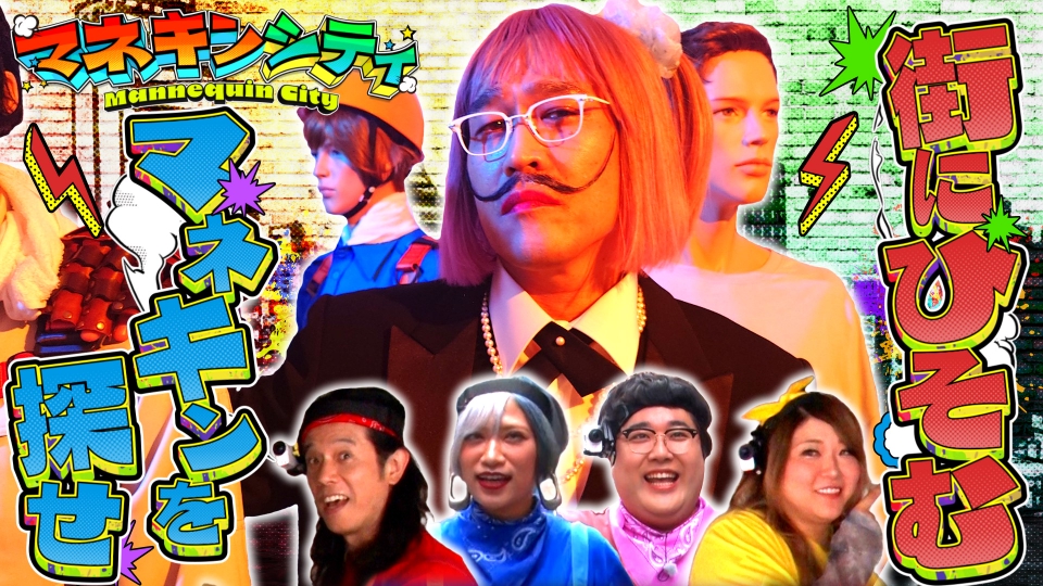 マネキンシティ 7月14日(日)放送分 街にまぎれたマネキンを見つけたら1