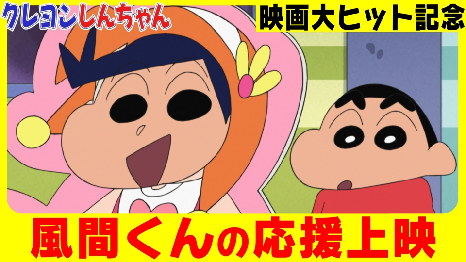クレヨンしんちゃん 9月2日(土)放送分 「もえPの応援上映に行くゾ」他