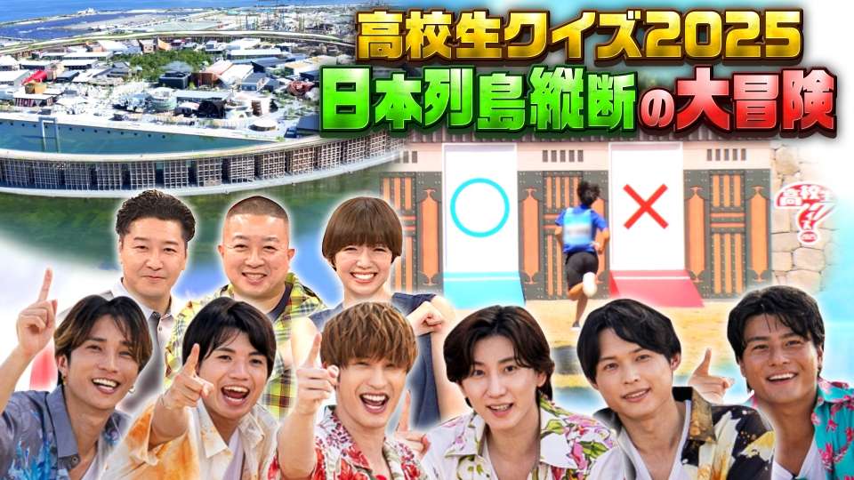 第45回全国高等学校クイズ選手権 高校生クイズ2025 9月9日(火