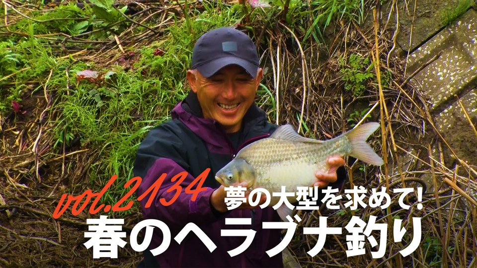 THEフィッシング 4月18日(土)放送分 夢の大型を求めて！春のヘラブナ