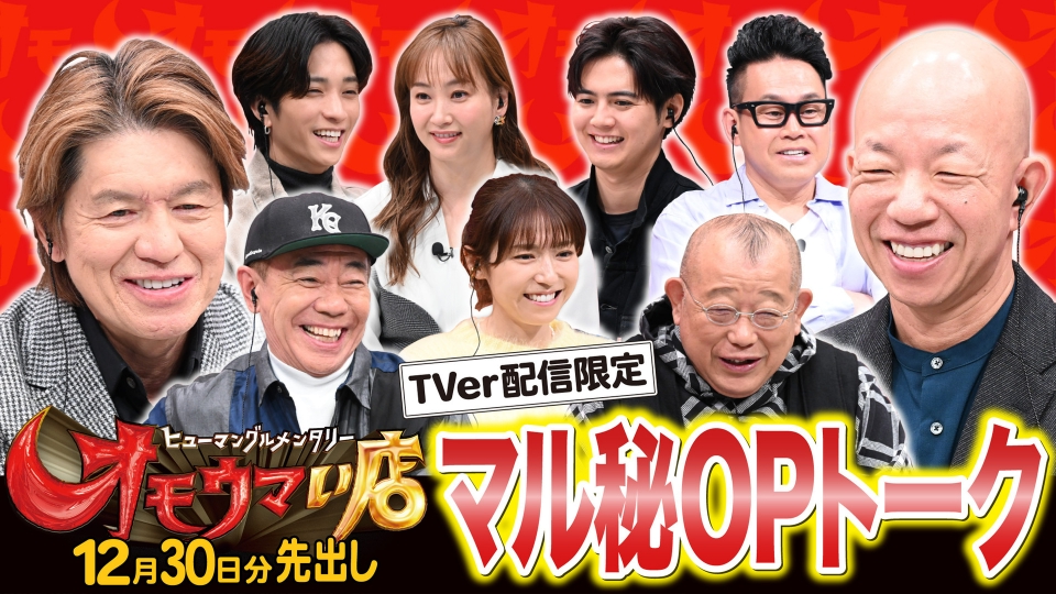 オモウマい店 【未公開】12/30放送分 マル秘！OPトーク▽放送では見られない貴重映像をチラ見せ！笑福亭鶴瓶、木梨憲武、宮川大輔、吉村崇（平成ノブシコブシ）、若槻千夏、藤本美貴、田中樹（SixTONES）、片寄涼太（GENERATIONS）がゲストに登場！｜バラエティ｜見逃し  ...