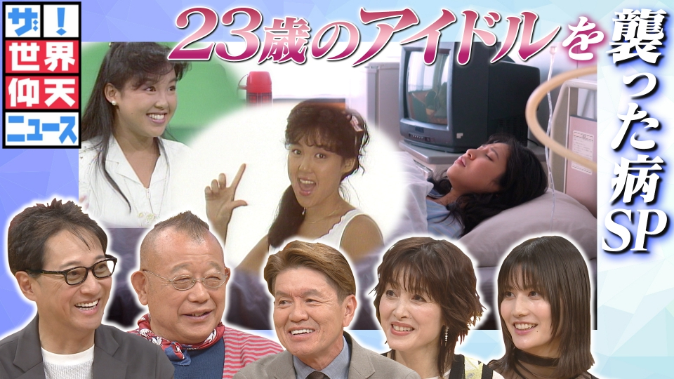 ザ！世界仰天ニュース 5月7日(火)放送分 伝説のアイドルを襲った病