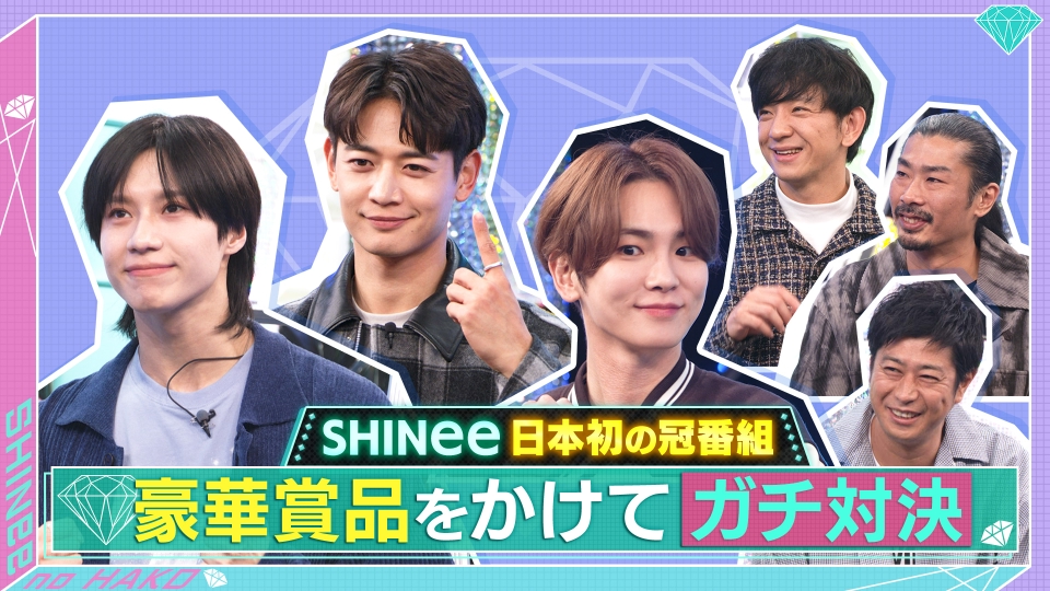 SHINeeのハコ 1月27日(土)放送分 SHINee日本初の冠番組 豪華賞品をかけ