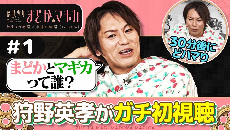 【狩野英孝解説付き】第1話「僕と契約して魔法少女になってよ！」 thumbnail