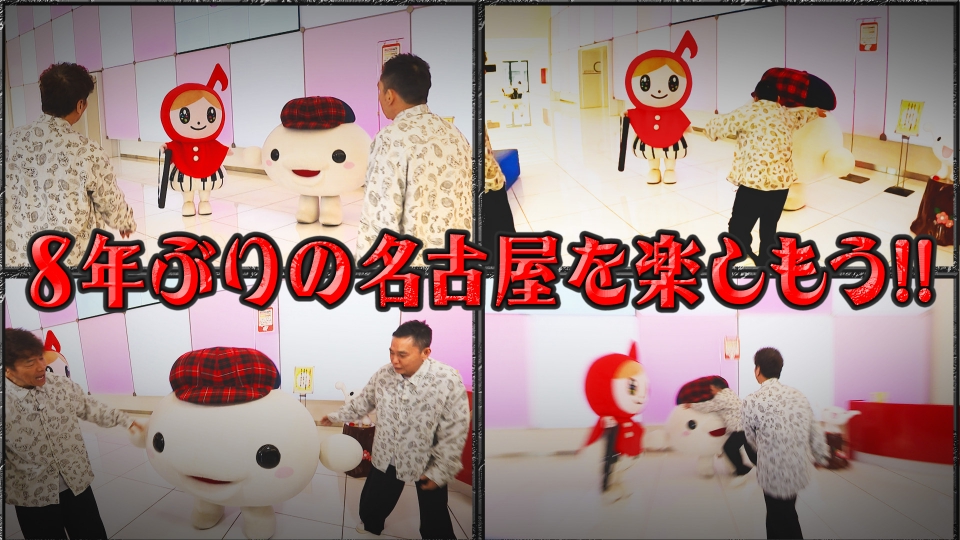 太田上田 2025年放送 8年ぶりの名古屋ロケ 中京テレビ本社 前編