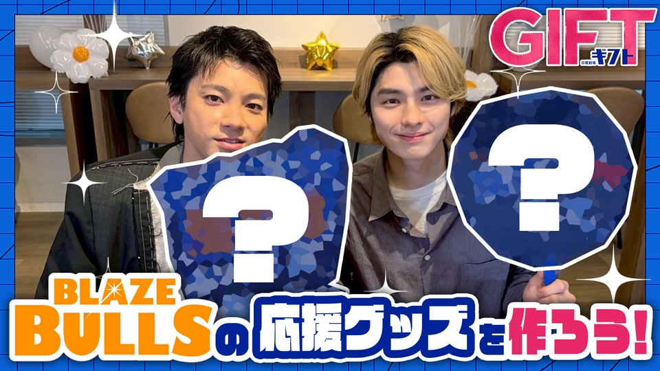 GIFT 山田裕貴×本田響矢 ブルズの応援グッズを作ってみた｜ドラマ
