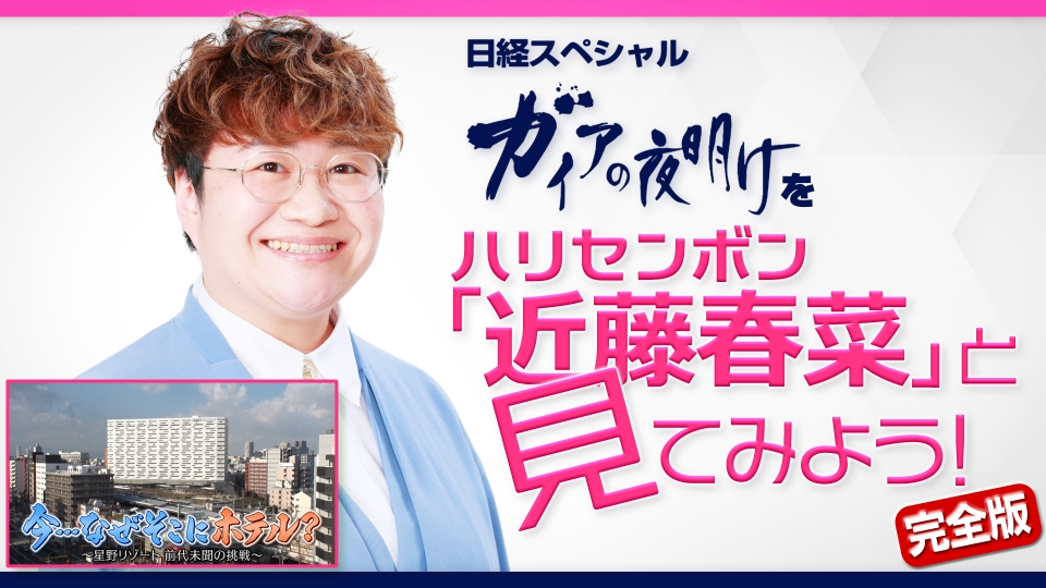 ガイアの夜明け ガイアの夜明けを ハリセンボン 近藤春菜 と見てみよう 完全版 報道 ドキュメンタリー 見逃し無料配信はtver 人気の動画見放題