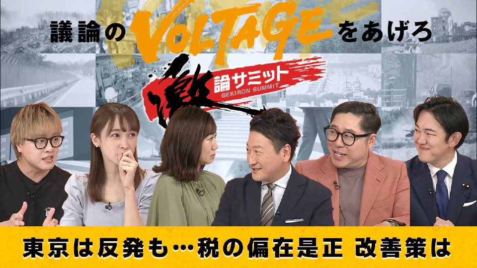 堀潤激論サミット 9月15日(月)放送分 東京は反発も… 税の偏在是正 改善