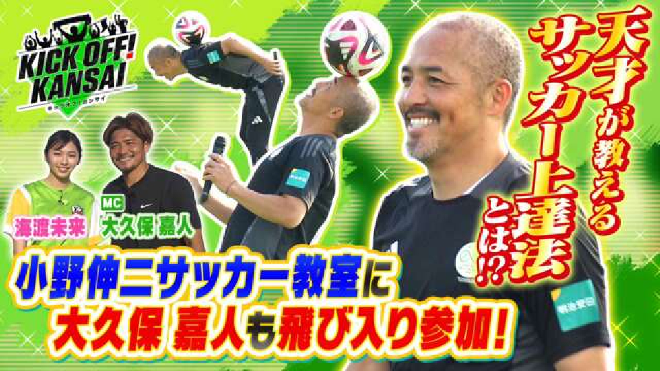 KICK OFF! KANSAI 6月16日(日)放送分 ＃61「小野伸二のサッカー教室に