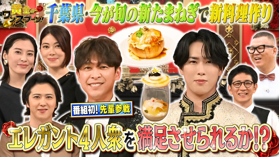 黄金のワンスプーン！ 6月6日(金)放送分 舘様がエレガント美食家4人衆