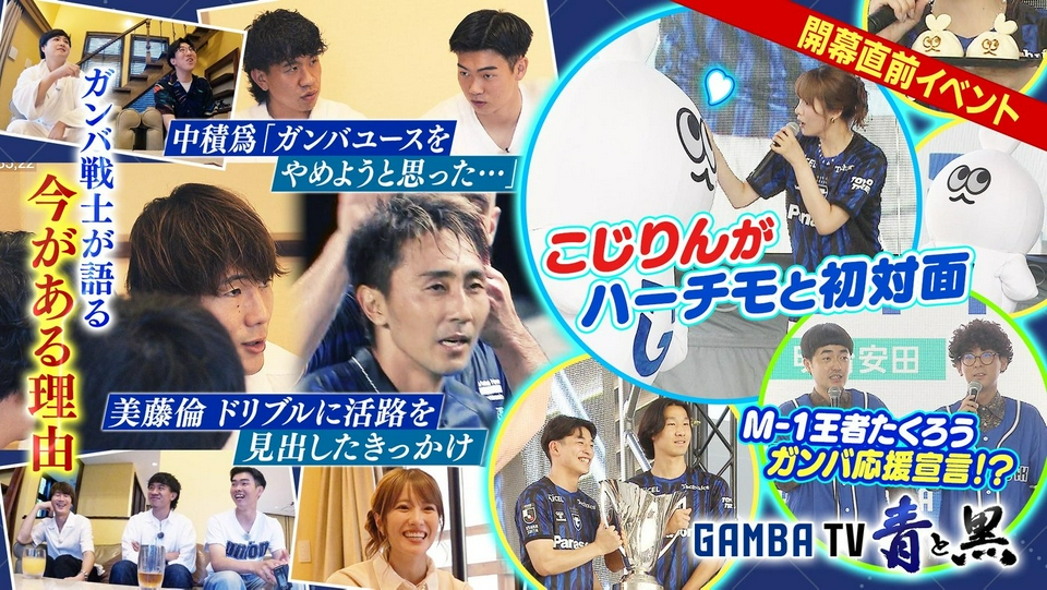 ガンバTV ～青と黒～ 8月3日(月)放送分 M-1王者たくろう・新マスコット