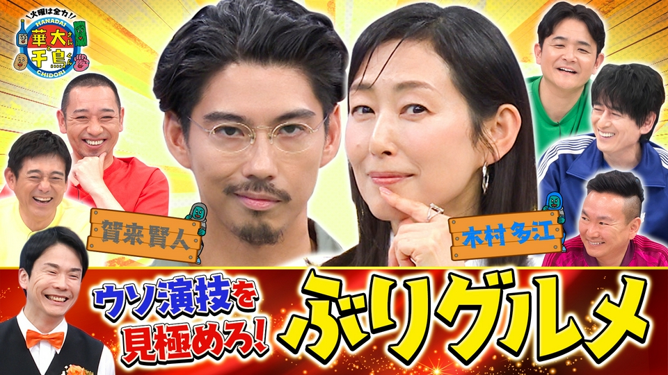 賀来賢人&木村多江のウソ演技を見極めろ！ぶりグルメ thumbnail