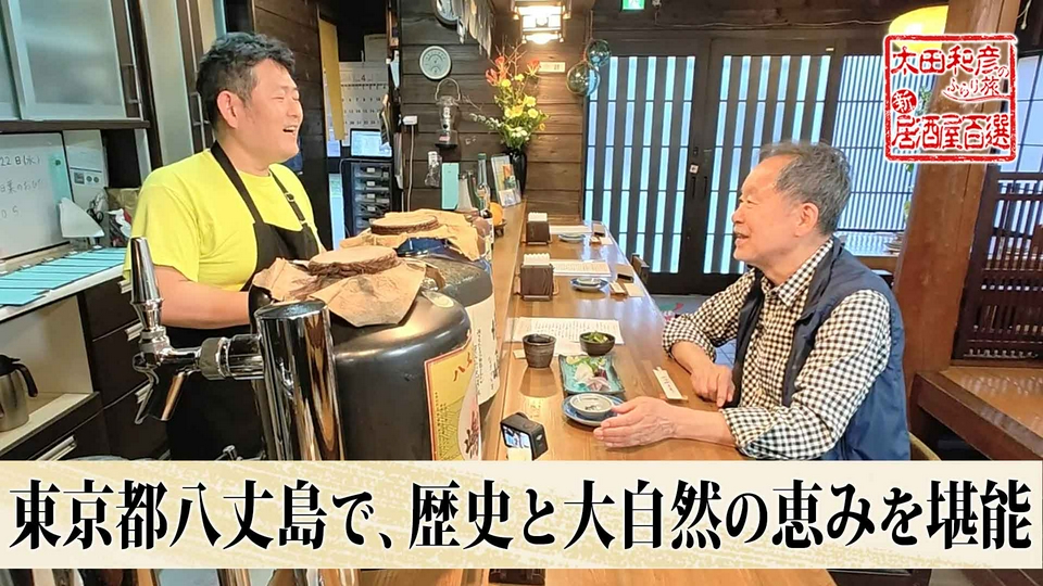 太田和彦のふらり旅 新・居酒屋百選 6月7日(日)放送分 第182回「東京都