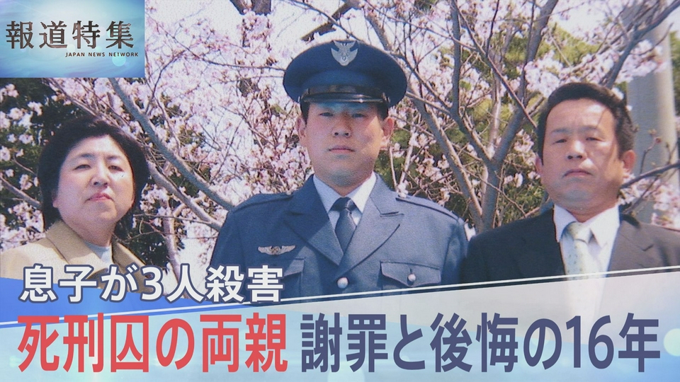 報道特集 5月23日(土)放送分 死刑判決を受けた男の家族の苦悩と後悔