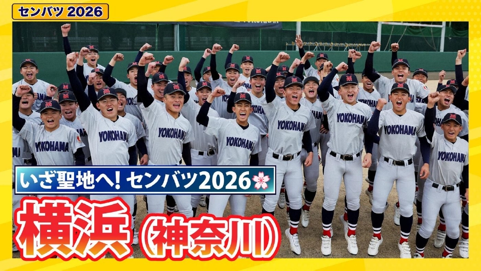 第98回センバツ高校野球 スペシャル 横浜【センバツ2026 出場校紹介