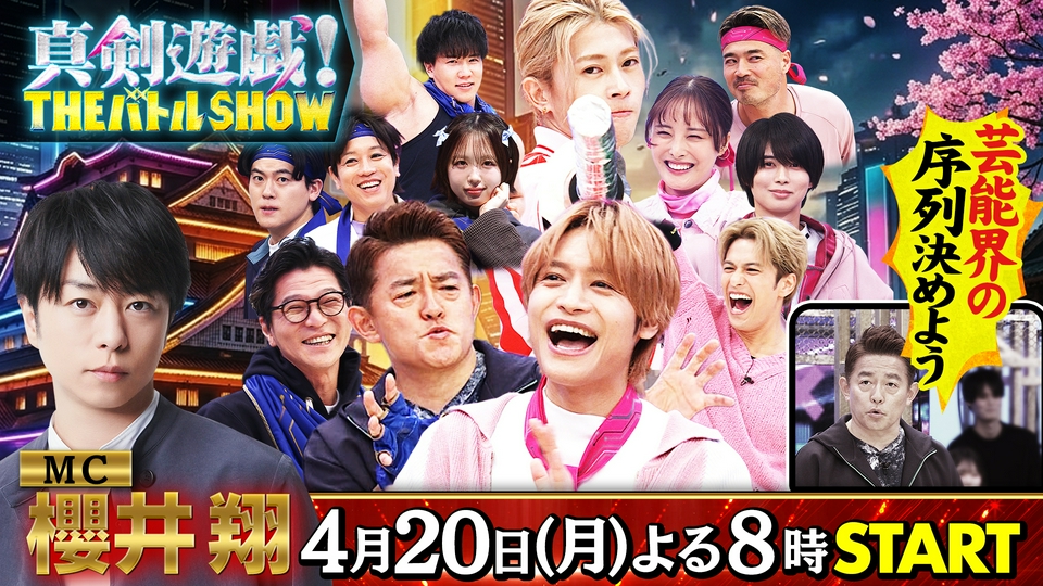 真剣遊戯！THE バトル SHOW 3月28日(土)放送分 櫻井翔MC新番組が4月