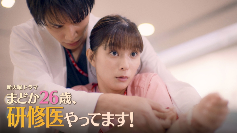 まどか26歳、研修医やってます！ 【予告】1月14日（火）22時 ~ 放送