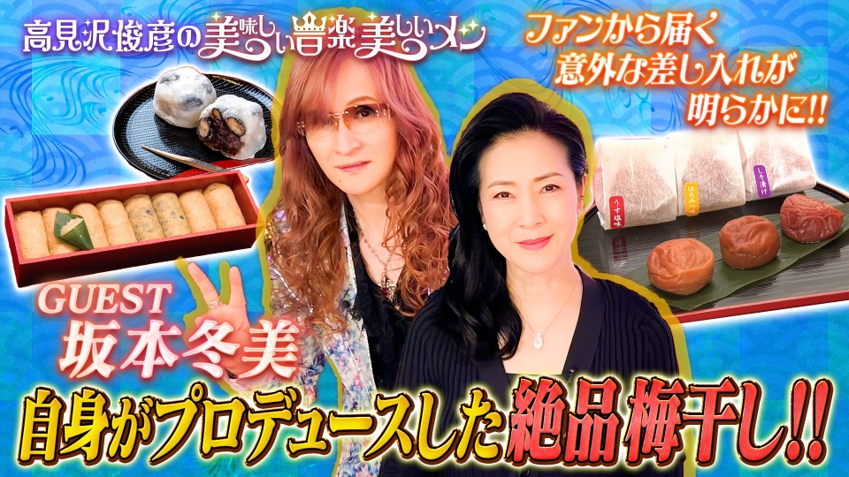 高見沢俊彦の美味しい音楽 美しいメシ 6月13日(金)放送分 ゲスト 坂本