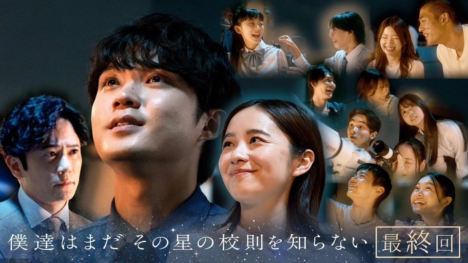 僕達はまだその星の校則を知らない 9月22日(月)放送分 #11 最終回