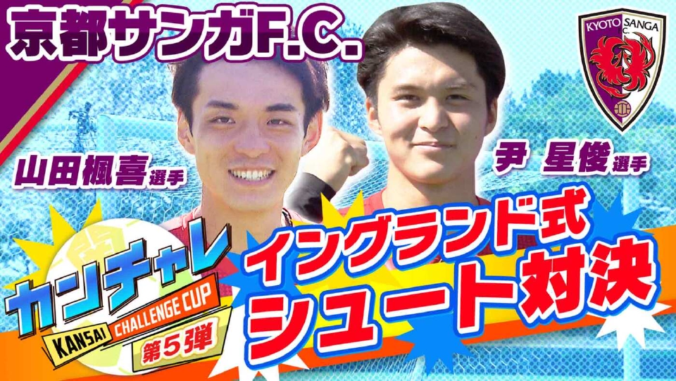 KICK OFF! KANSAI 11月2日(日)放送分 「関西チャレンジカップ ＃34