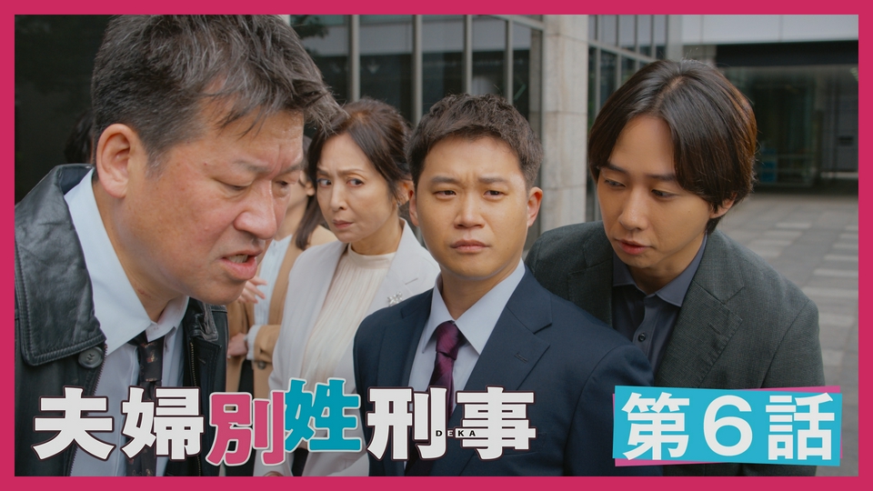 第6話 嘘の終焉、ついにバレた秘密 thumbnail