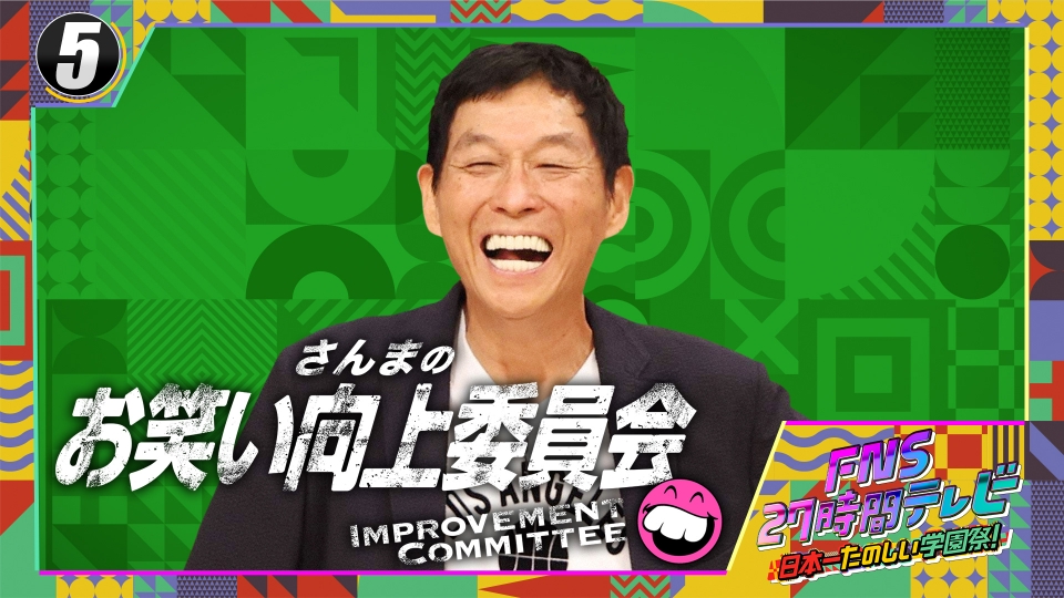 FNS27時間テレビ 日本一たのしい学園祭！ 7月20日(土)放送分