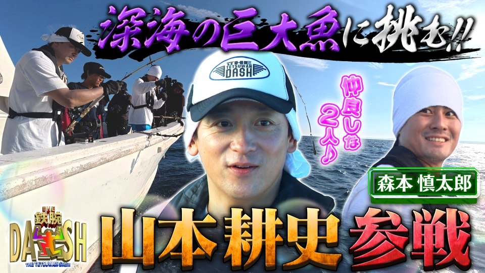 ザ！鉄腕！DASH!! 10月19日(日)放送分 巨大食堂に山本耕史が初参戦