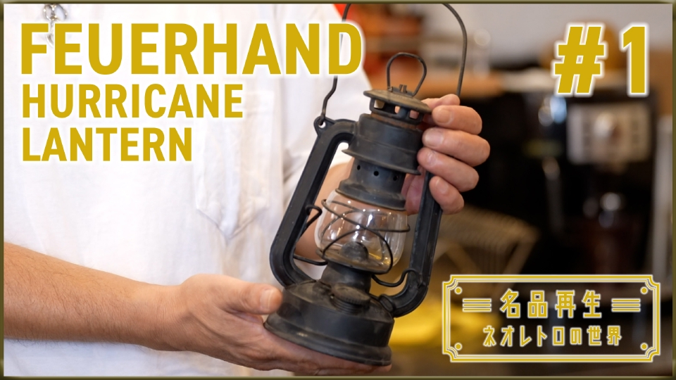 名品再生～ネオレトロの世界～ 10月19日(日)放送分 FEUERHAND