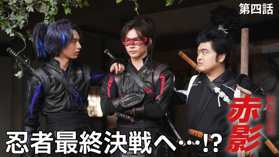 仮面の忍者 赤影 11月16日(日)放送分 第四話 決戦、千年蟇｜ドラマ
