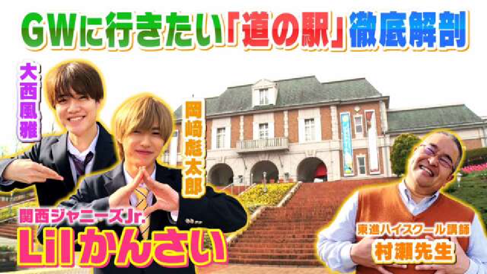 よんチャンTV Lilかんさい×村瀬先生の関西人気モン検定 4月27日(木