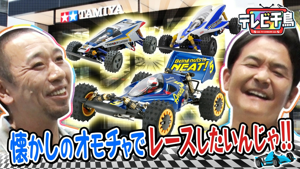 R*タ様 昭和・平成の玩具　希少なガラクタ達です♥　ラジコン　プラモデル　トイガ テレビ千鳥 2025年放送 懐かしのタミヤのオモチャでレースしたいんじゃ