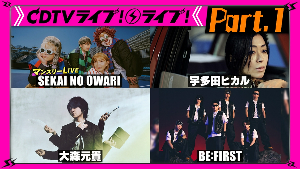 と*み様 9月15日ライブ配信にてみんなで作りあげた作品その1 CDTV ライブ! ライブ! 5月11日(月)放送分 【Part.1】BE:FIRST☆Juice