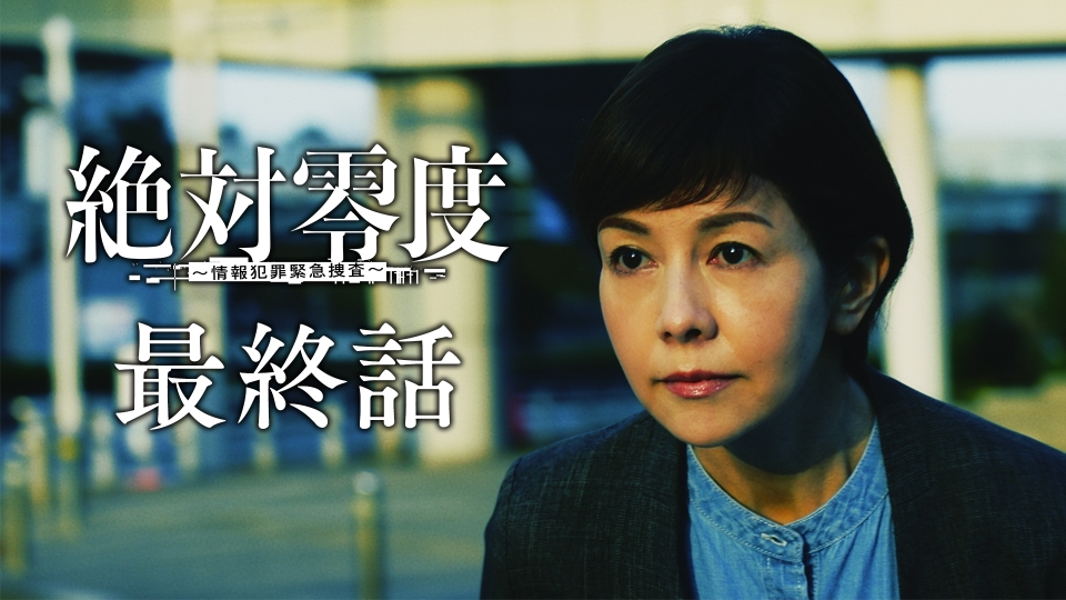 第11話 国家か娘か、総理に迫る究極の決断 thumbnail