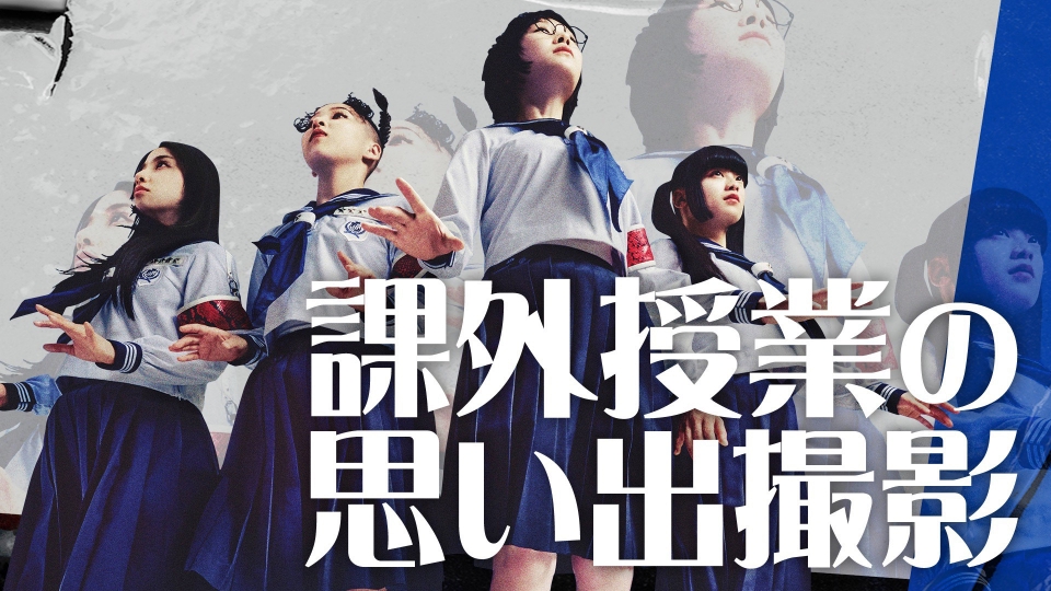 新しい学校のリーダーズの課外授業 Tシャツ 新しい学校のリーダーズ Tシャツ【公式グッズ】
