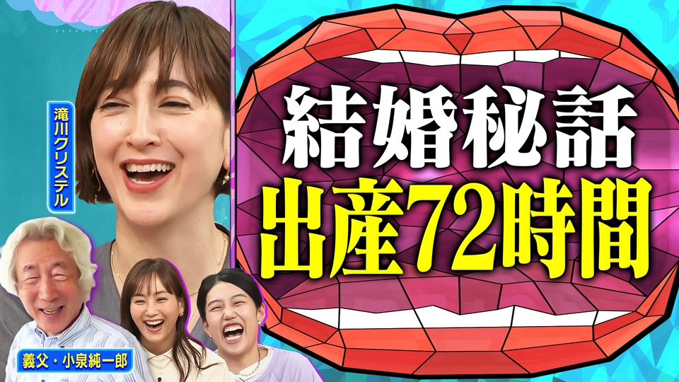 2児のママ滝川クリステルと初だしママ会トークSP【初公開】小泉純一郎×初孫動画 thumbnail