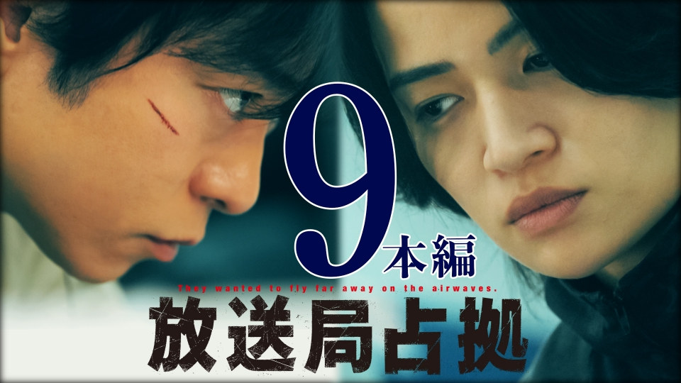 第9話 速報 放送局内、突入作戦始まる。人質の緊急記者会見 開催 thumbnail