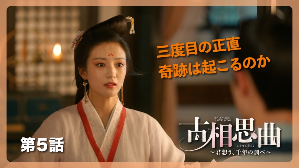 中国ドラマ「古相思曲～君想う、千年の調べ～」 1月5日(月)放送分 第5