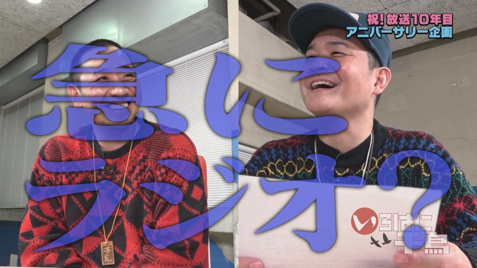 いろはに千鳥 5月16日(火)放送分 祝！放送10年目アニバーサリー