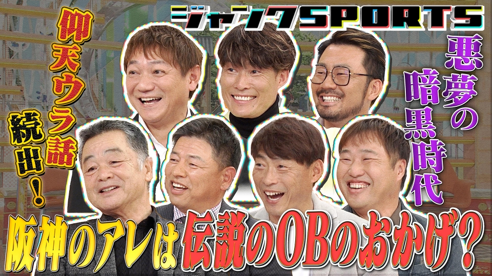 ジャンクSPORTS 2月3日(土)放送分 阪神38年ぶりのアレは伝説のOBの