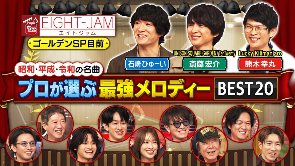 EIGHT-JAM 11月9日(日)放送分 プロが選ぶ最強メロディー BEST20