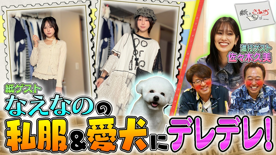 紙とさまぁ～ず 6月9日(火)放送分 ゲストはなえなの！のアンケート（紙