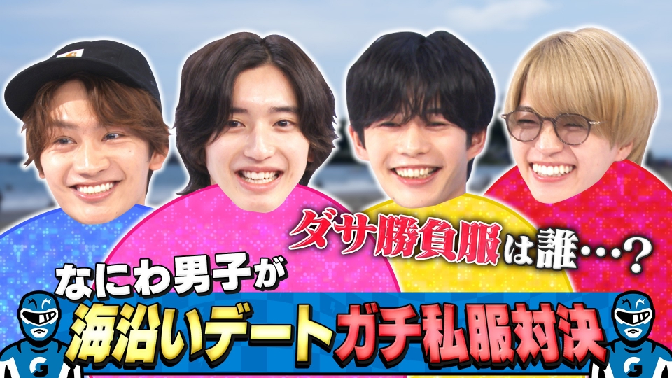 なにわ男子の逆転男子 7月26日(土)放送分 全員ガチ私服！海沿いデート