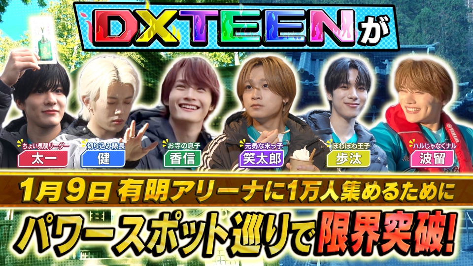☆ご成約☆トゥデイ(12) DXTEENの限界突破TV 12月23日(火)放送分 パワースポット巡りで限界突破